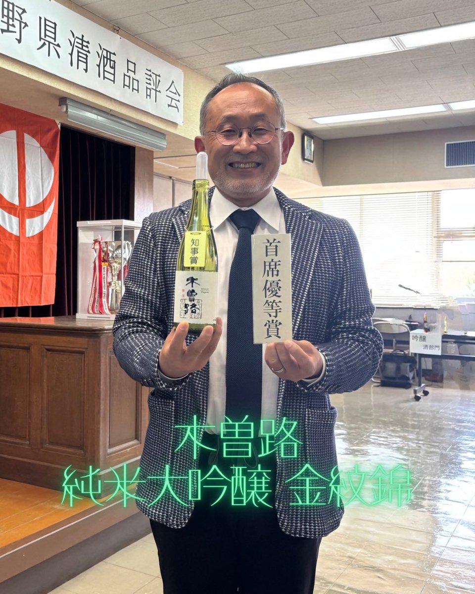 sakekisoji's tweet image. 長野県清酒品評会 純米吟醸酒部門において、木曽路 純米大吟醸 金紋錦が、首席県知事賞を受賞いたしました。大変栄誉ある賞をいただくことができ、杜氏をはじめ丁寧な酒づくりをしてくれている社員のみんなに感謝です！