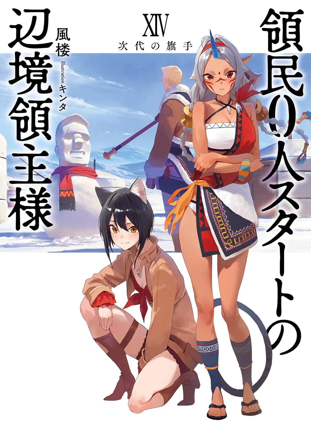 ユンボ＠「領民0人スタートの辺境領主様」漫画版13巻 7月11日