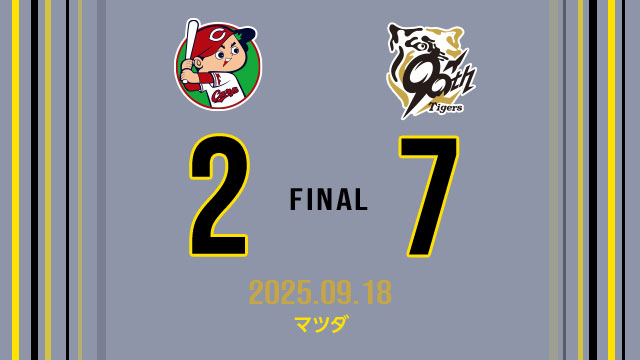 広島 2 - 7 阪神
[勝] 大竹9勝3敗0S
[ホームラン] 森下 ツーラン22号、ヘルナンデス ソロ1号、大山 ツーラン10号

score.hanshintigers.jp/game/score/tab…

#阪神タイガース #鼓動を鳴らせ_虎道を進め