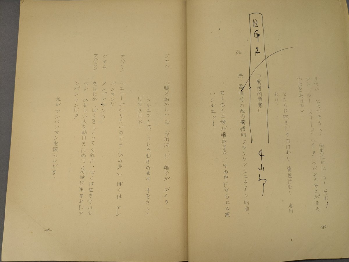 itsfollies's tweet image. →1976年アトリエフォンテーヌにて初演のミュージカル「怪傑アンパンマン」の台本、続きです
#いずみたく #イッツフォーリーズ