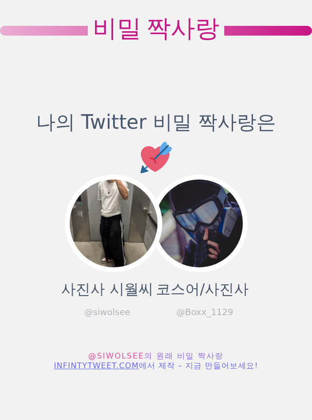 siwolsee's tweet photo. 나의 Twitter 비밀 짝사랑은 @Boxx_1129 입니다

➡️ https://t.co/JFO4NyBxlk https://t.co/4KKODlCvg0