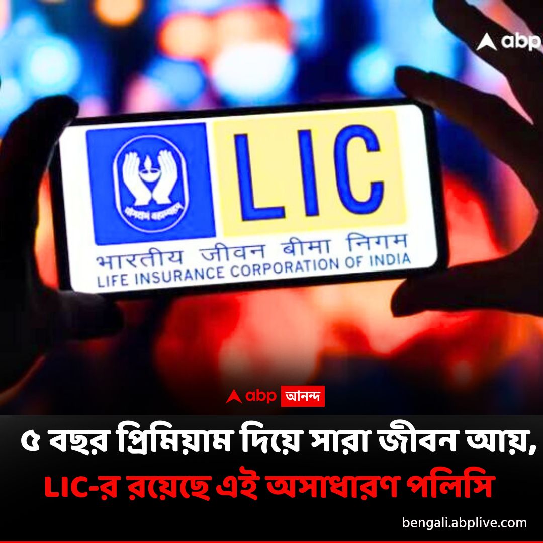abpanandatv's tweet image. LIC-র এই পলিসিতে পাবেন দারুণ সুবিধা।
বিশদে পড়ুন এখানে..shorturl.at/nuRxI
#LIC #LifeInsurance #InsurancePolicy #LICJeevanUtsav