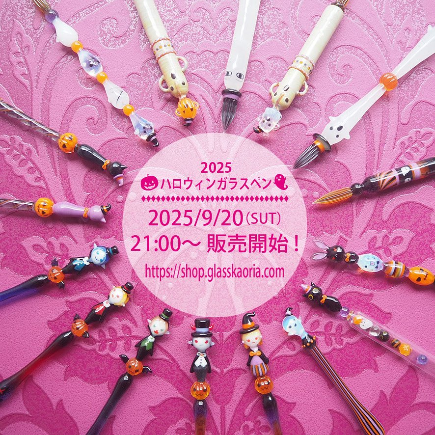 9月20日21時より、baseショップにて
ハロウィンガラスペンの販売を開始します🎃✨
可愛い子たちが沢山できあがりました✨
よろしくお願いいたします〜👻♪

shop.glasskaoria.com

#ガラスペン
#ハロウィン
#インク沼
#グラスカオリア
