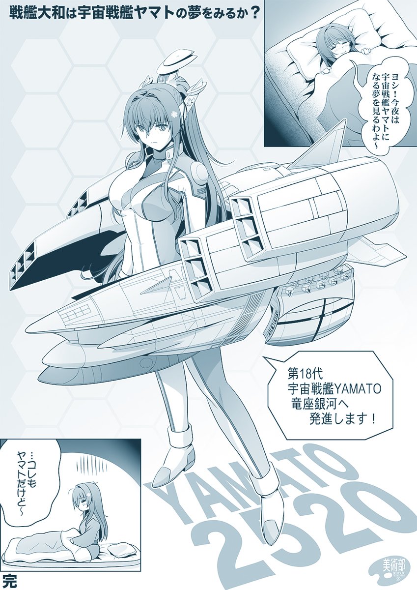 第18代宇宙戦艦YAMATOな艦娘大和…

『戦艦大和は宇宙戦艦ヤマトの夢をみるか?』より 