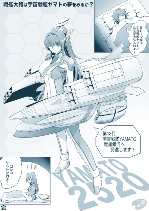 第18代宇宙戦艦YAMATOな艦娘大和…

『戦艦大和は宇宙戦艦ヤマトの夢をみるか?』より 