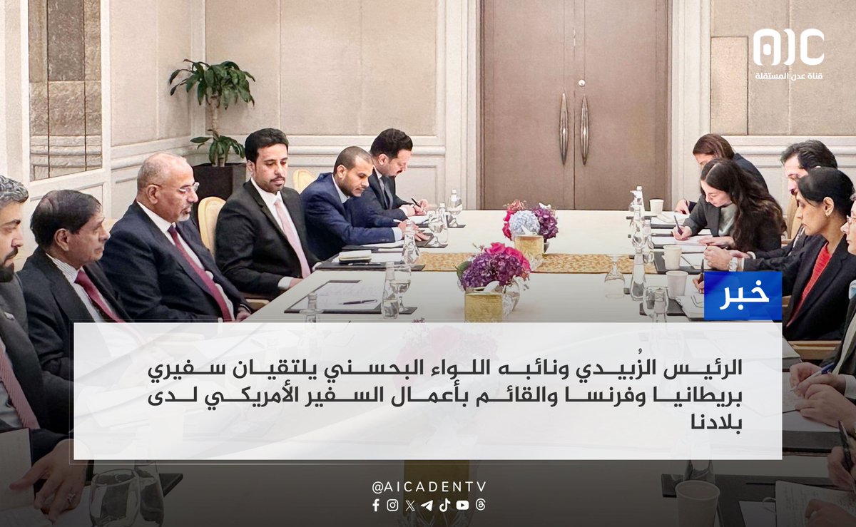 الرئيس الزُبيدي ونائبه اللواء البحسني يلتقيان سفيري بريطانيا وفرنسا والقائم بأعمال السفير الأمريكي لدى بلادنا
#عدن_المستقلة #AIC