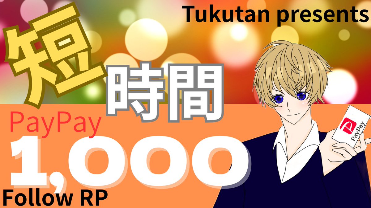 20分後〆 1000PayPay✖️１名様🎁

<a href="/tukutan_sp/">tukutan✨</a> フォロー＆リポスト！