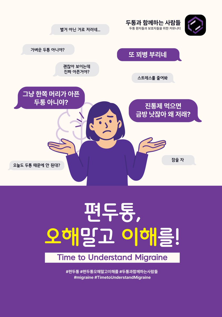 9월 22일 ~ 28일, #편두통 인식 개선 주간(#MigraineAwarenessWeek)을 맞이해서 광화문에서 #커피차 이벤트를 진행합니다. 근처에서 시간 되시는 분들은 많이 참여해주세요! #편두통오해말고이해를

📆 2025년 9월 22일 (월요일) 10 ~ 14시
📍 광화문 한국프레스센터 광장
☑️ 음료와 기념품이 있어요!