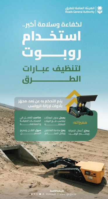 "هيئة الطرق": البدء باستخدام روبوت لتنظيف عبَّارات الطرق #صحيفة_المدينة 