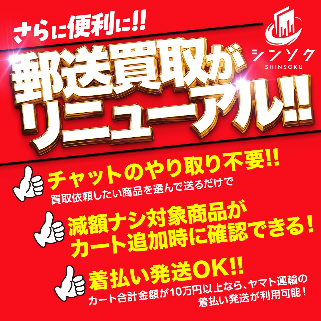 shinsoku_yusou's tweet photo. 🎉買取金額アップクーポン配布中🎉

フォロー+ #簡単カート買取 をつけて引用リポストで
買取金額アップクーポン配布中💵💵

事前のやりとり不要‼️
売りたい商品をカートに入れて送るだけ
リニュアルしたシンソク郵送買取はコチラから🛒🛒
https://t.co/6sjKa32PXK https://t.co/89oOFOq70u