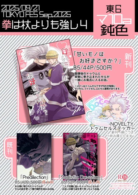 【9月21日TOKYO FES Sep.2025『拳は杖よりも強し4』】
当日のお品書きです😊
お風呂ネタ新刊と既刊2つあります!!
既刊の方はR🔞なので購入の際は年齢確認させていただきます。
よろしくおねがいします!! 