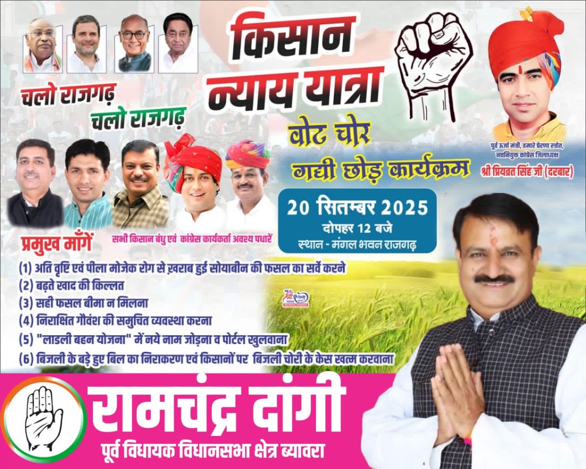 RCDBiaora's tweet photo. 🚩✊ किसान न्याय यात्रा ✊🚩
वोट चोर गद्दी छोड़ कार्यक्रम

📍 मंगल भवन, राजगढ़
🗓 20 सितम्बर 2025 | दोपहर 12 बजे

🌾 किसान की ललकार – हक़ दिलाकर रहेंगे!
🌾 अन्याय नहीं सहेंगे – न्याय लेकर रहेंगे!@digvijaya_28
@iPriyavratSingh
@JVSinghINC https://t.co/WeMvea1MdL