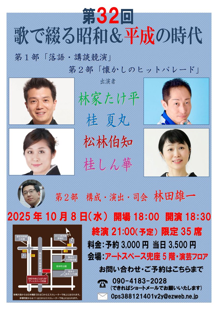 h3yosebanasi's tweet photo. 札幌のイベントは終わった…ということで！

この宣伝に本腰を入れにゃ‼

13年の歴史を誇る「昭和歌謡ショー付き落語会」の本家！総本山！の会！
10月8日(水)18時30分から、茅場町「アートスペース兜座」５階で開催です！
＃アートスペース兜座　＃林家たけ平
＃桂夏丸　＃松林伯知　＃桂しん華 https://t.co/pFe5MABsq5