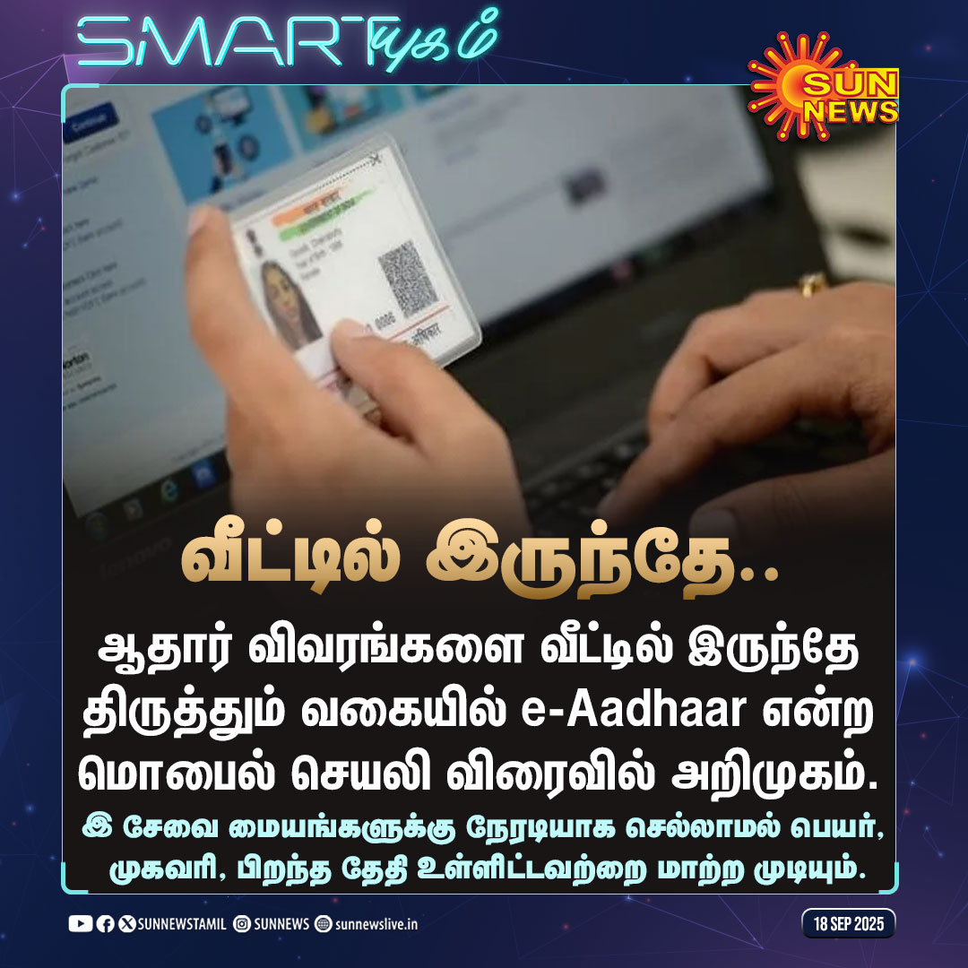 sunnewstamil's tweet photo. #SMARTயுகம் | ஆதார் தகவல்களை இனி வீட்டில் இருந்தே திருத்தலாம்

#SunNews | #Aadhaar https://t.co/k2mtdUkX8c