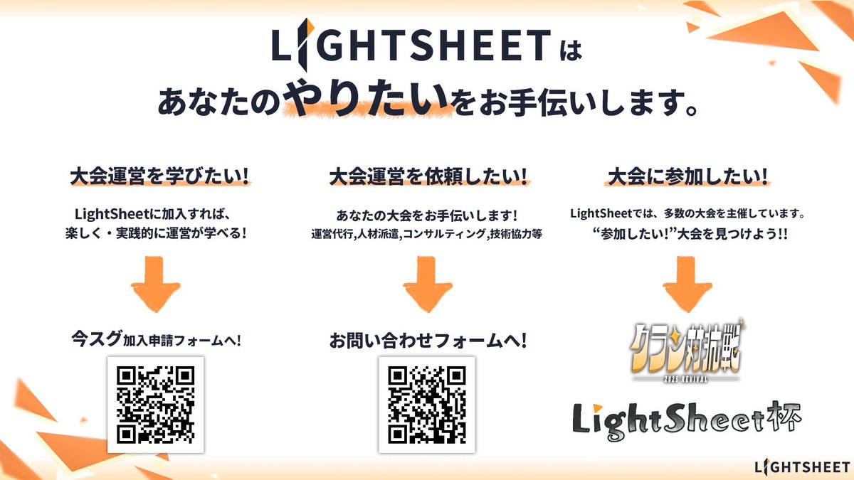 LightSheetJP's tweet image. 「大会運営って、何から始めれば…？」

LightSheetなら、運営のノウハウをゼロから学べる研修（LightSheet杯）や、スキルアップのための講習会が充実しています！

未経験からでも、安心して&quot;創る側&quot;に挑戦できます。 
少しでも興味を持ったら、ぜひお話だけでも聞きに来てください！
#LightSheet