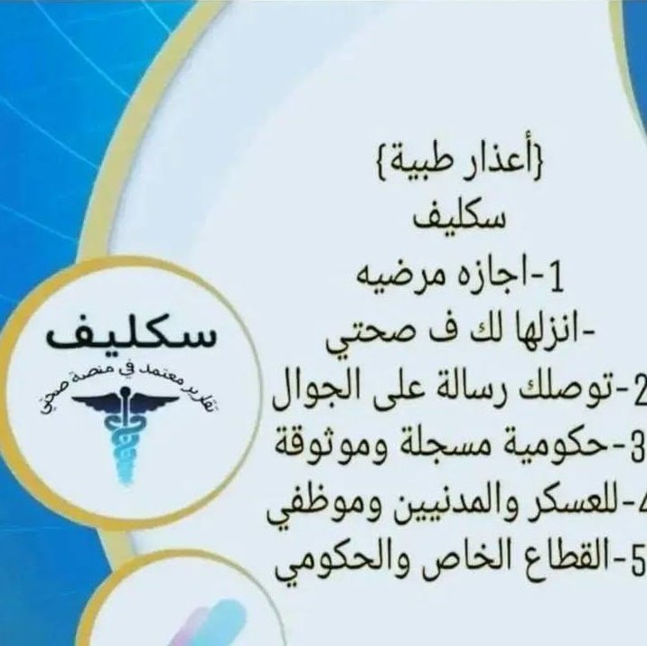 إجازة مرضية معتمدة عبر منصة صحتي 

تقرير طبي شامل ( عذر طبي )
إمكانية إصدار إجازة مرضية بتواريخ قديمة أو جديدة
معتمد لجميع الموظفين والموظفات في كافة  القطاعات: الحكومية، الخاصة، والعسكرية 
شهادات صحية سنوية مع باركود موحد 
إجازات مرضية 
wa.me/+966552254159
#سكليف_صحتي