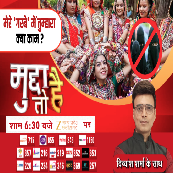 ZeeMPCG's tweet image. Mudda To Hai : मेरे 'गरबे' में तुम्हारा क्या काम ?

देखिए 'मुद्दा तो है' आज शाम 6:30 बजे सिर्फ Zee MPCG पर...

#MuddatoHai #GarbaNight #DressCode #Muslims #Navratri #LatestNews #ZeeMPCG

@anchordivyansh