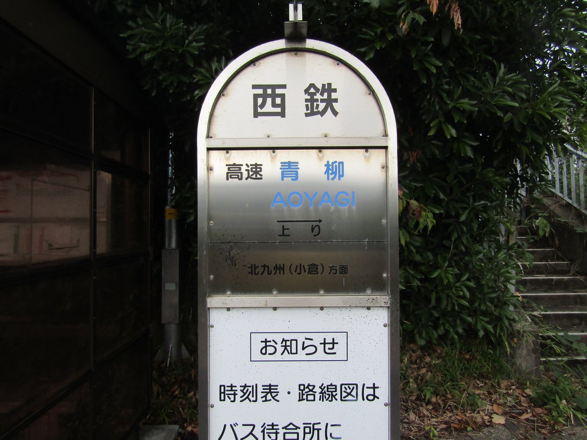 西日本鉄道　西鉄バス　廃止路線　フリーバス案内看板 西日本鉄道 西鉄バス 廃止路線 フリーバス案内看板 - メルカリ