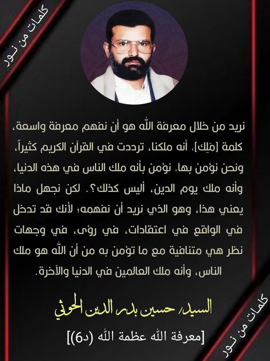 1️⃣ نريد من خلال معرفة الله هو أن نفهم معرفة واسعة، كلمة [مَلِك], أنه ملكنا، ترددت في القرآن الكريم كثيراً، ونحن نؤمن بها, نؤمن بأنه ملك الناس في هذه الدنيا،

(يتبع)