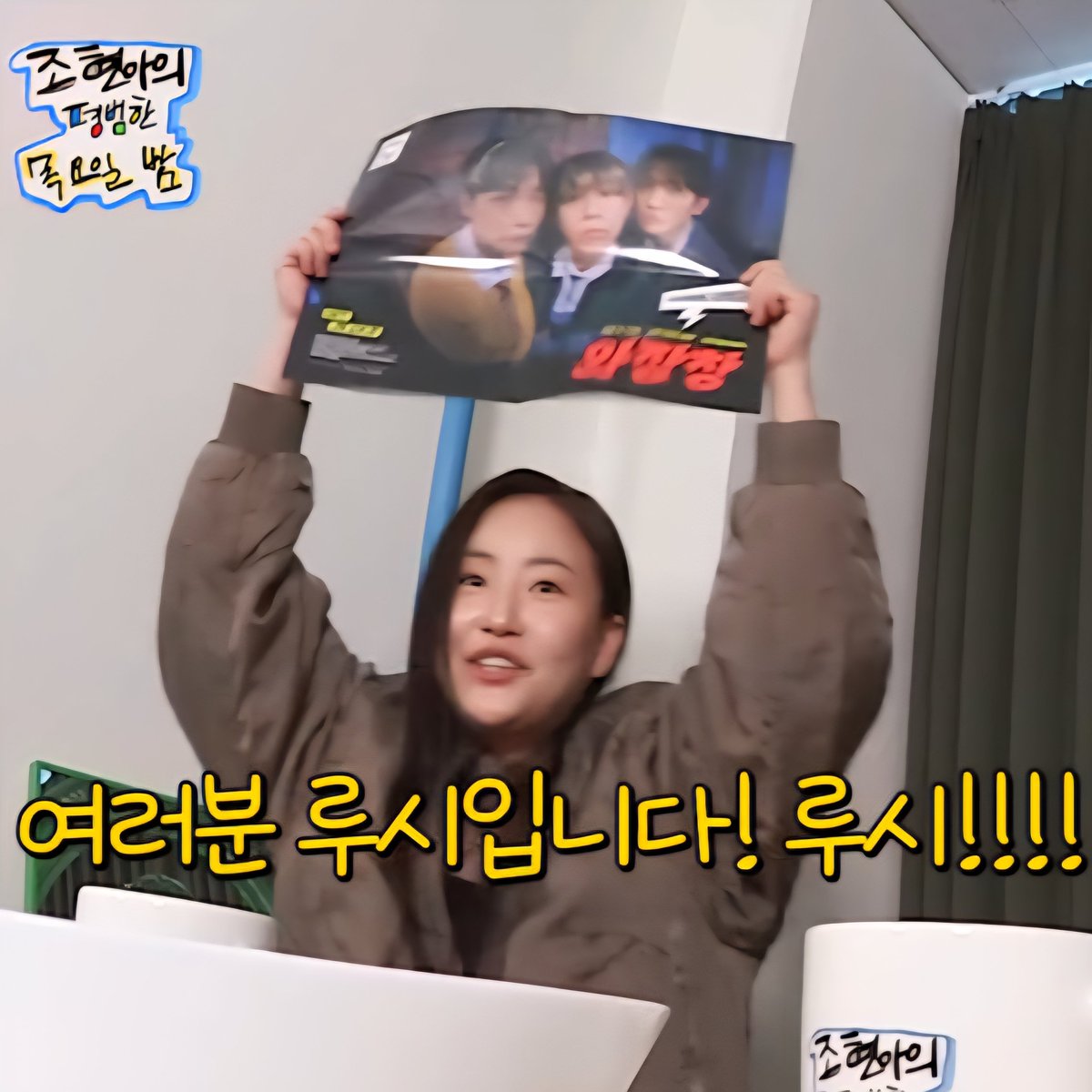 🔓 루시 짤 모음집
250918 조현아의 평범한 목요일 밤