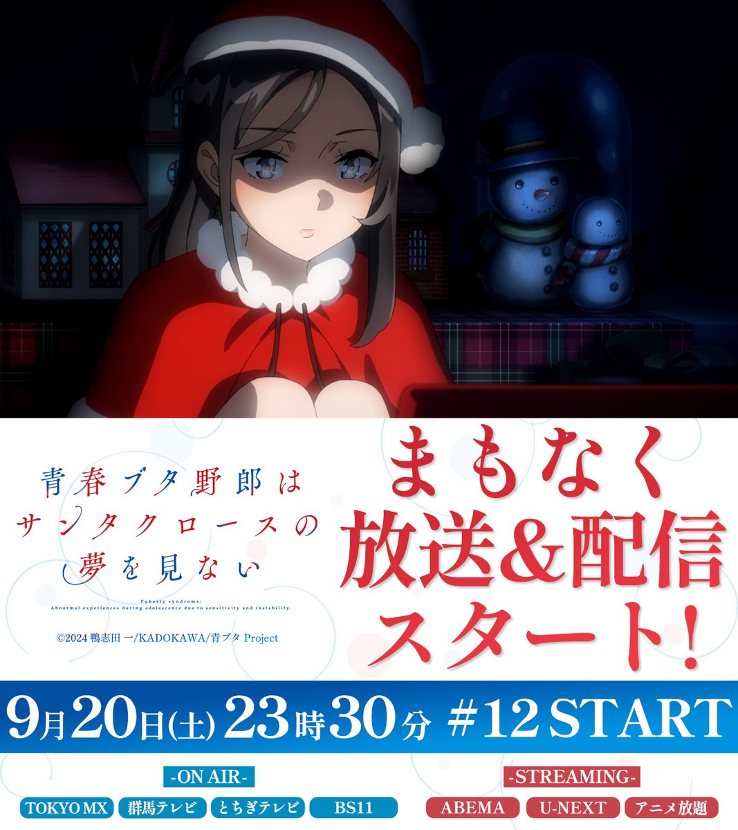 アニメ「青春ブタ野郎」シリーズ公式 (@aobuta_anime