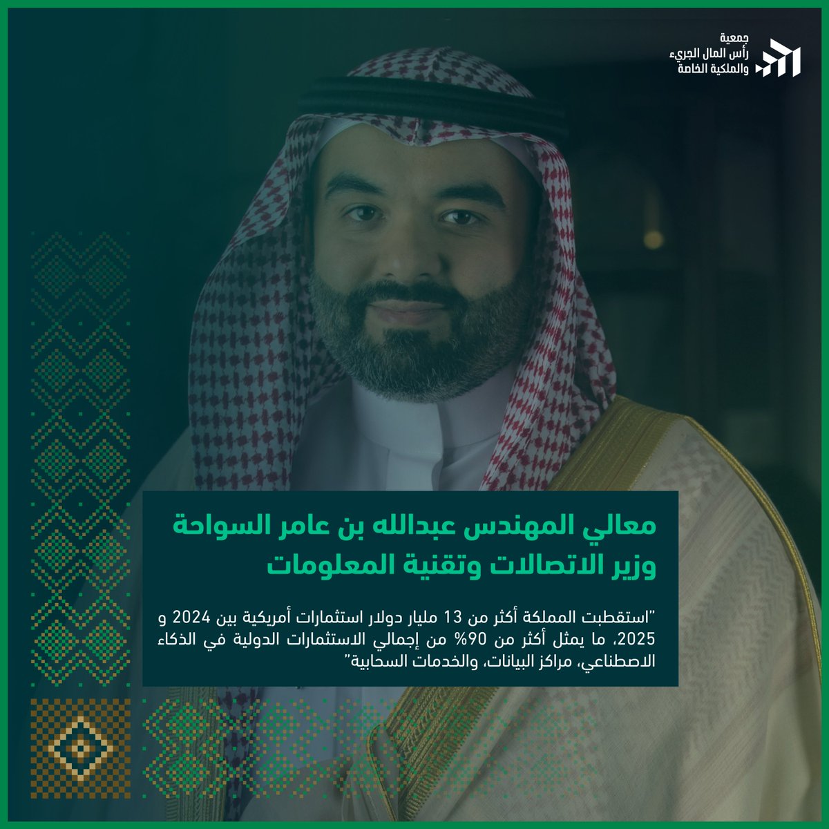 أكثر من 13 مليار دولار استثمارات دولية في الذكاء الاصطناعي ومراكز البيانات والخدمات السحابية بين 2024 و2025، تمثل إنجازًا استثنائيًا يعكس ثقة العالم بالمملكة. وكما يوضح معالي الوزير عبدالله السواحه، هذه الأرقام ليست مجرد استثمارات، بل تأكيد على مكانة السعودية كمحور رئيسي للتقنية