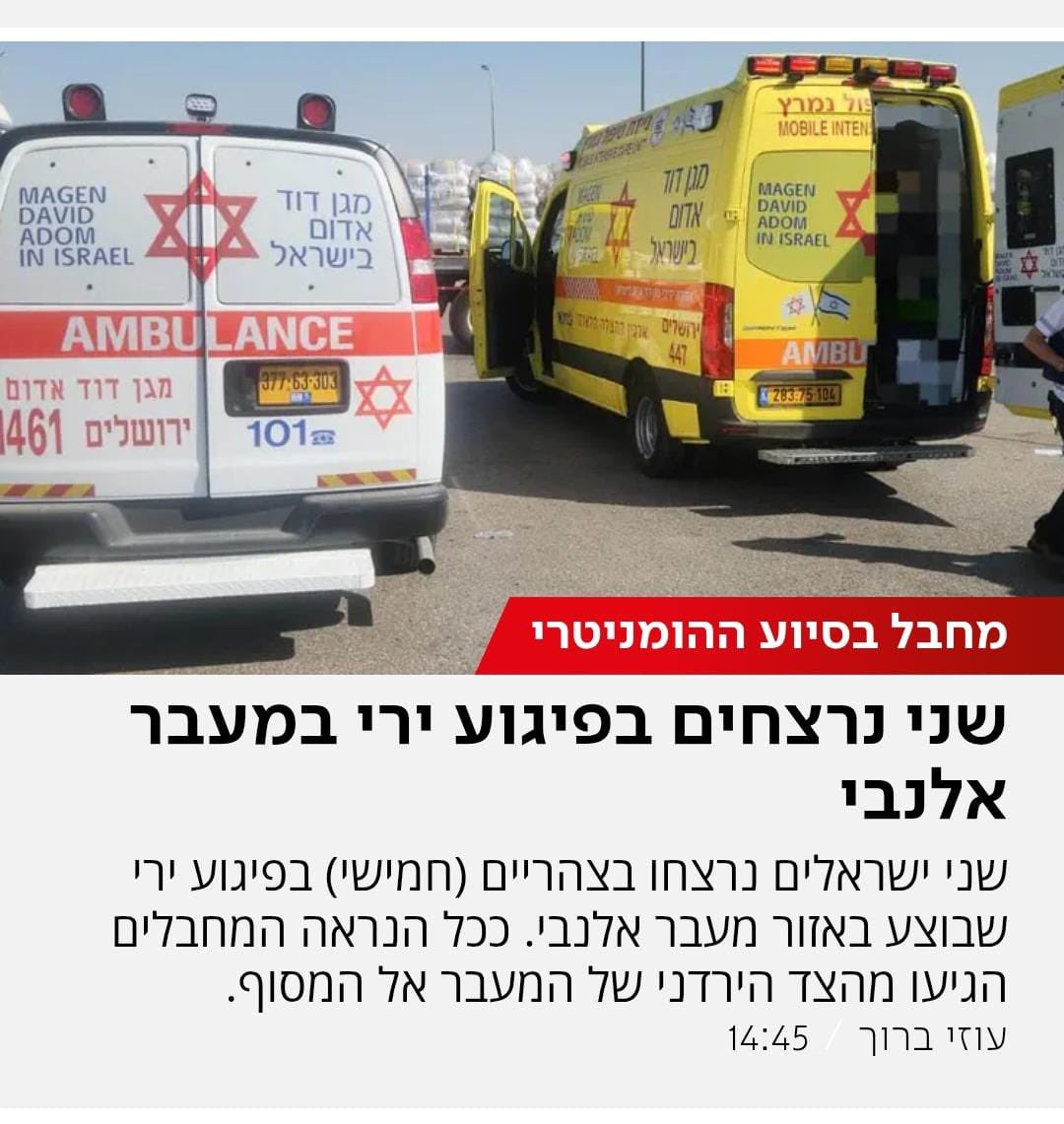 פיגוע מזעזע.
הסיוע לחמאס שהוא עוול מוסרי משווע מתפוצץ לנו בפנים בדמות מחבל שנכנס מירדן ורצח שני ישראלים. זו המחשה חייה לאן מביא אותנו הטירוף של האכלת האויב בהוראת הפצ"רית.
די לסיוע לחמאס! די לרחם על אכזרים!
אני שולחת מעומק הלב תנחומים למשפחות הנרצחים. הי"ד.