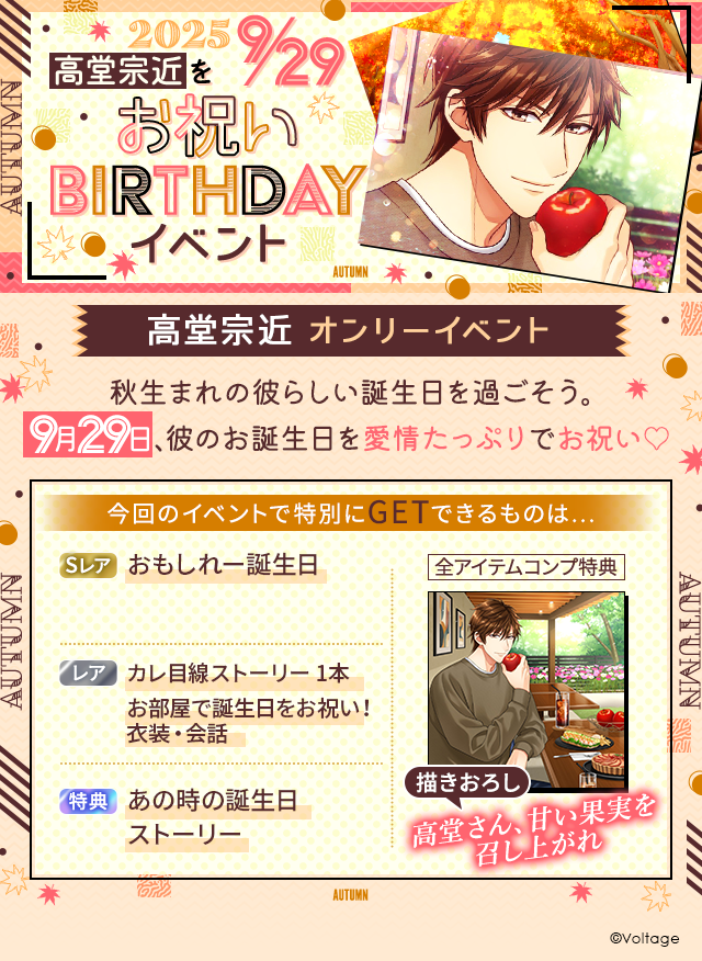 💝#100恋 イベント告知💝
『#高堂宗近 をお祝い♡Birthdayイベント』

◤￣￣￣￣￣￣￣￣￣￣
9月29日は彼の誕生日🎉
お部屋を飾り付けて
盛大にお祝いしよう！
＿＿＿＿＿＿＿＿＿＿◢
ストーリーは…📖
今年は高堂の誕生日前日から、湖畔デートでお祝い！

#スタットコール #カルミア