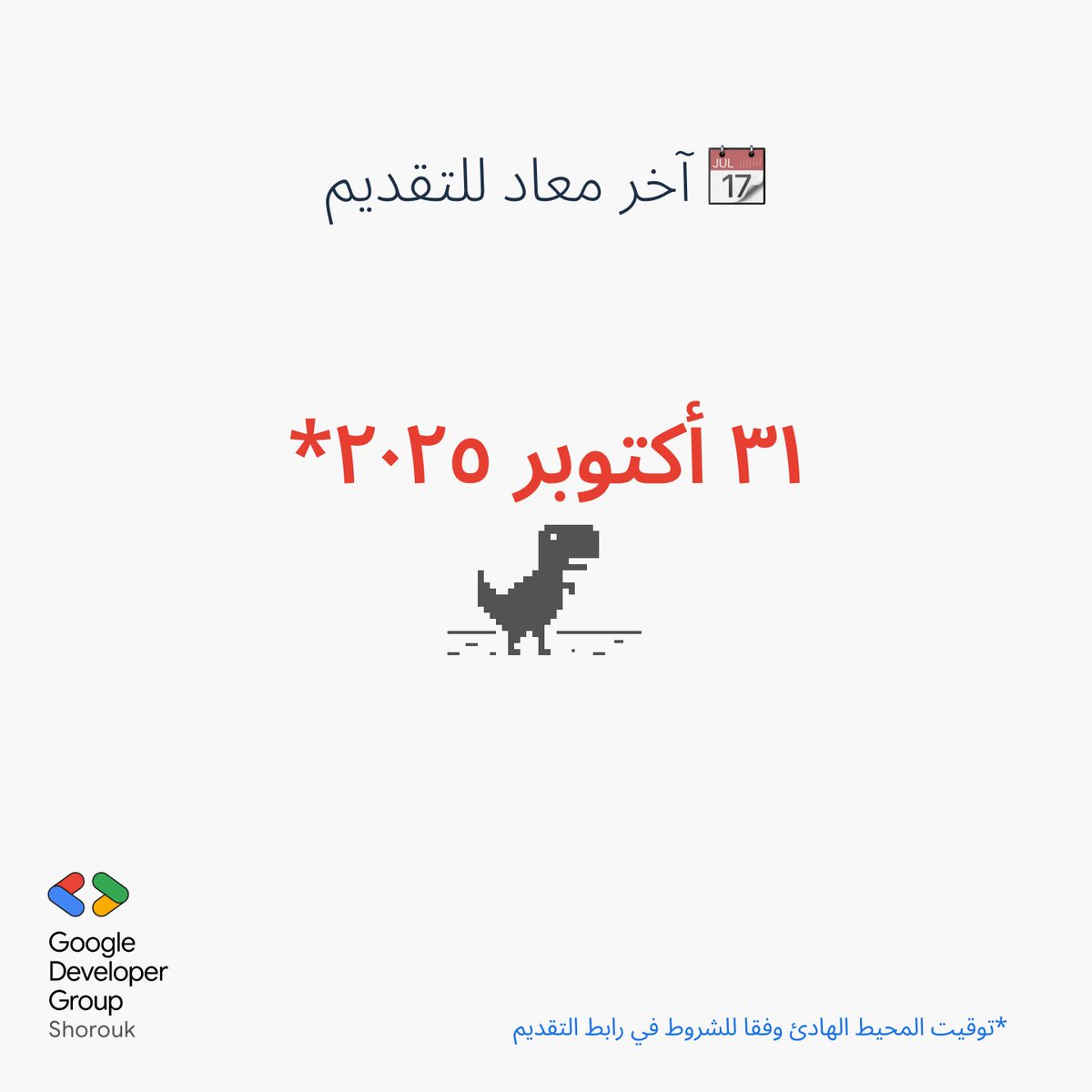 GDGShorouk's tweet photo. تحدي @googlechrome للذكاء الاصطناعي ٢٠٢٥ بدأ! 🚀

🔹 المطلوب: تطبيقات ويب أو إضافات لكروم تستخدم Gemini Nano
🔹 جوائز: ٧٠ ألف دولار
🔹 آخر معاد للمشاركة : ٣١ أكتوبر ٢٠٢٥

فرصتك عشان تشارك وتكسب. التفاصيل والتقديم من هنا: https://t.co/LHA2us33QP https://t.co/dN7fWGLtjB