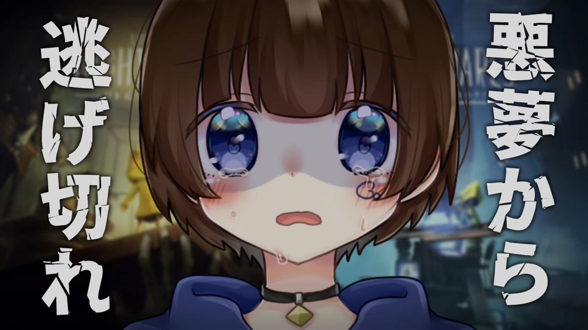 👁リトルナイトメアⅠ＆Ⅱクリアするまで終われません👁

日時：9/19(金) 20:00〜

IIIが出る前に予習(5周目)

過去最速クリア目指す👀✨️