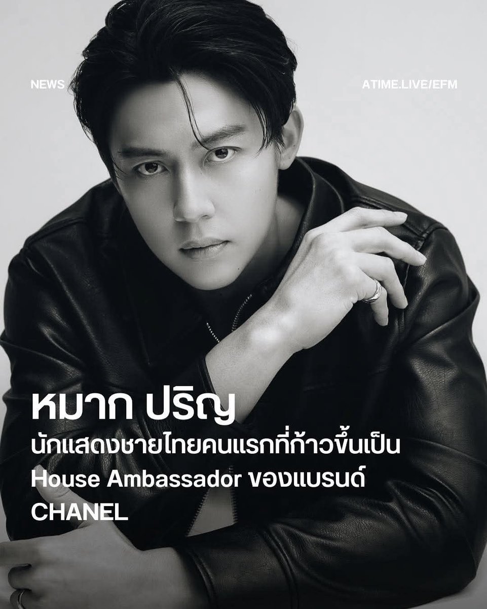 หมาก ปริญ นักแสดงชายไทยคนแรกที่ก้าวขึ้นเป็น House Ambassador ของแบรนด์ CHANEL

อ่านข่าวเพิ่มเติมคลิก 🔗facebook.com/share/p/1JkhHw…

ภาพ : GQ France

#EFM94 #EFMNEWS #หมากปริญ #CHANEL #GQFrance #mark_prin #markprin #prinfanclub 
Cr : IG @efm_station