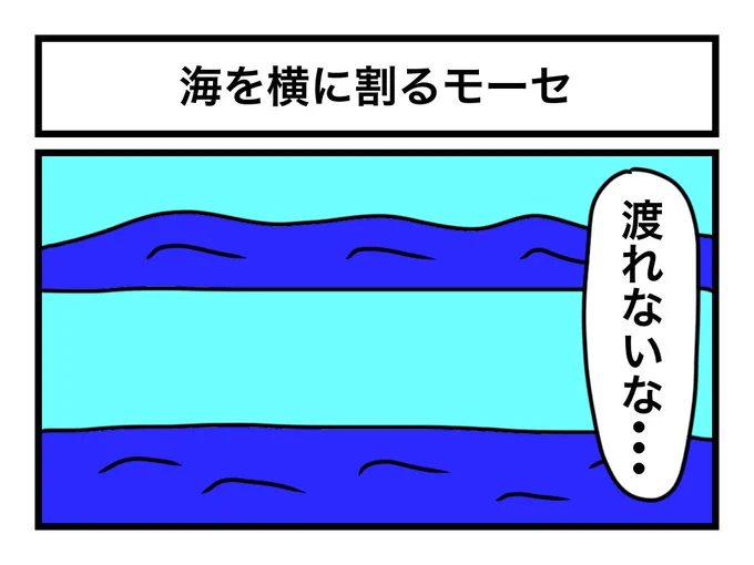 「海を横に割るモーセ」 