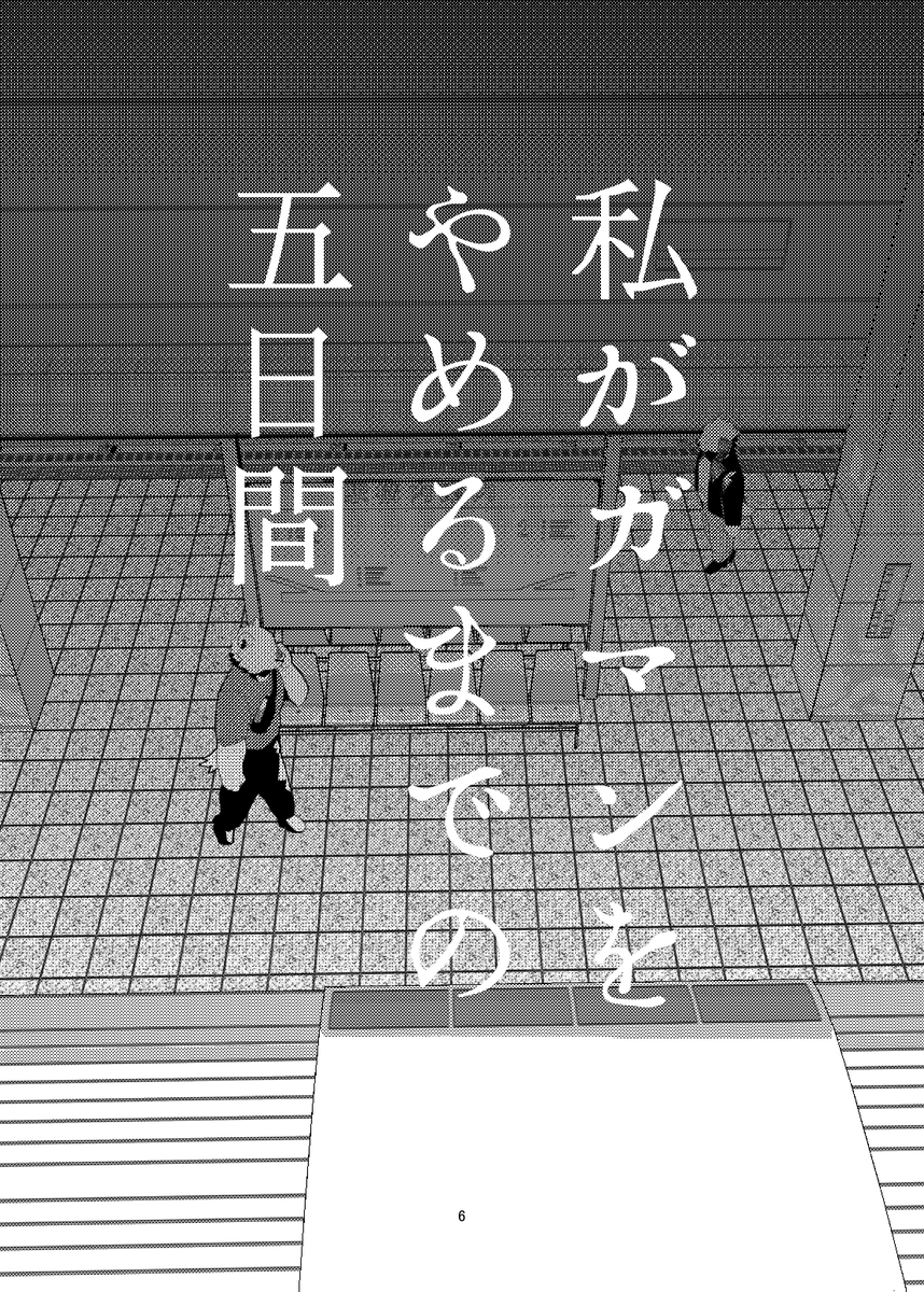 【告知】
けもケット16で頒布予定の新刊『私がガマンをやめるまでの五日間』の冒頭サンプルです！
（4/14）