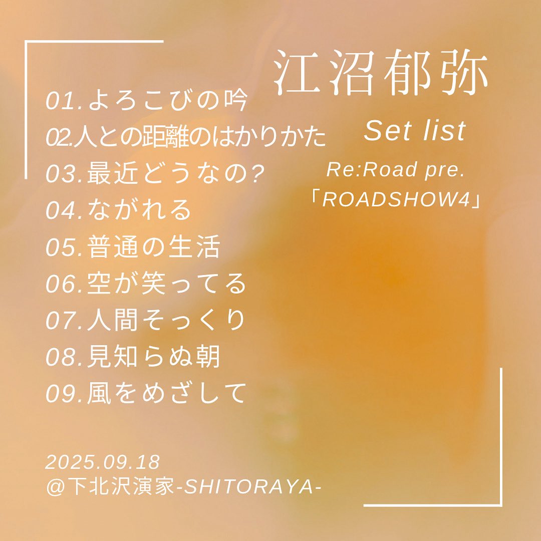 【セットリスト公開】
2025.09.18@下北沢 演家-SHITORAYA- Re:Road pre.「ROADSHOW4」