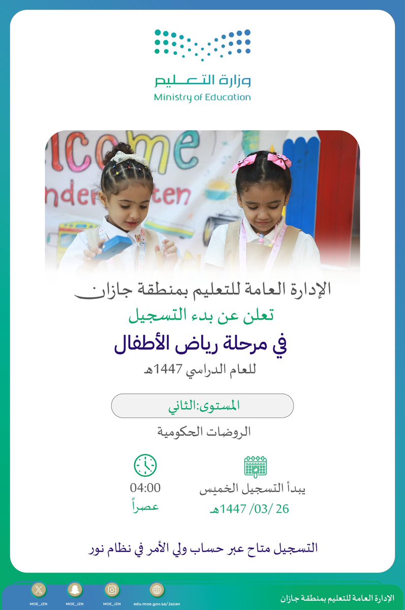 إعلان |
#تعليم_جازان يعلن عن بدء التسجيل في مرحلة رياض الأطفال "المستوى الثاني" للعام الدراسي 1447هـ عبر حساب ولي الأمر في نظام نور.
noor.moe.gov.sa/Noor/Login.asp…