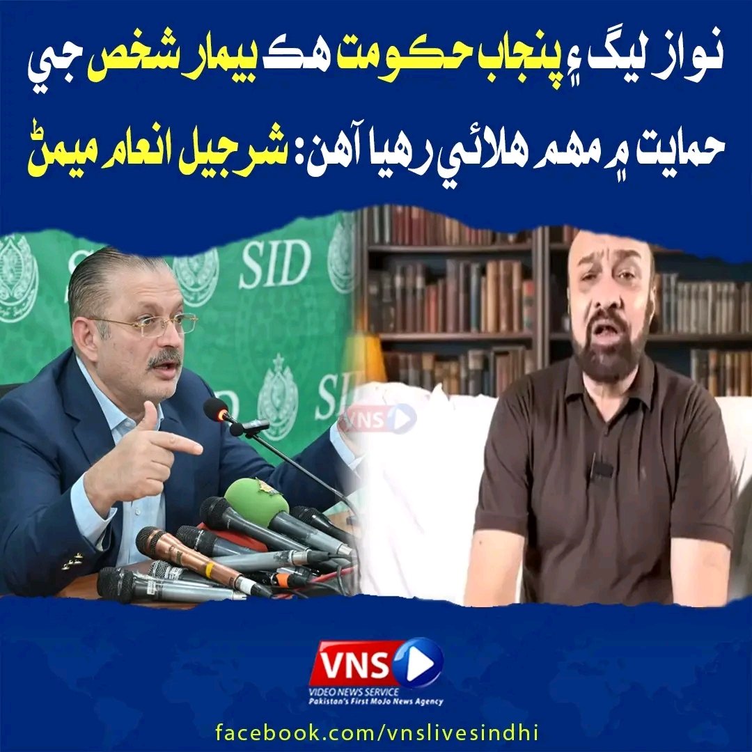 ShandarDetho110's tweet photo. شرجيل انعام ميمن: ن ليگ ۽ پنجاب حڪومت پنھنجو سارو زور ھڪ بيمار شخص کي بچائڻ لاءِ ل��ائي رهيا آھن، عوام سندن ترجيح ناھي.
@sharjeelinam
#SharjeelInamMemon #Razidada #SindhStandsWithPakistan https://t.co/5KIcnrDysW