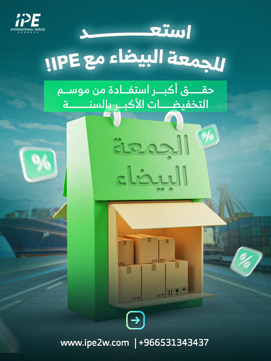 ipe2w's tweet photo. الجمعة البيضاء منافسة قوية، بس التجهيز من بدري هو سر الفوز 👌

مع IPE خطتك تبدأ من بدري:

استيراد من الصين، تخزين، شحن، وتخليص جمركي باحترافية وسرعة.

حط بيدك المنتجات الرابحة: إلكترونيات، أجهزة منزلية، ملابس، هدايا وأكثر ♾ https://t.co/zI6BdrGKk8