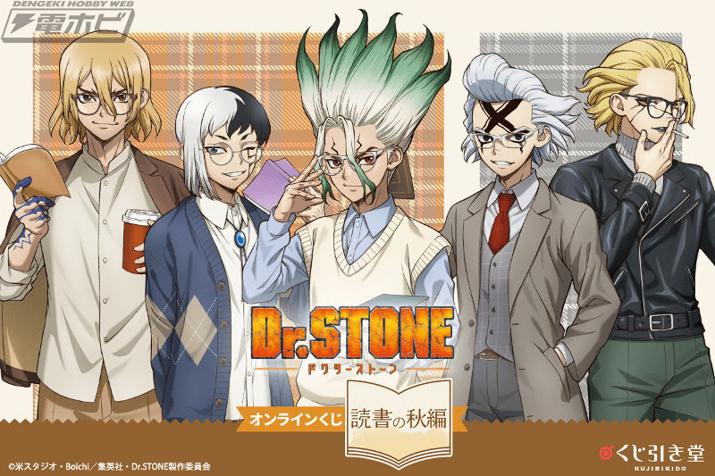 100RP】TVアニメ『Dr.STONE』から読書の秋をテーマにしたオンライン