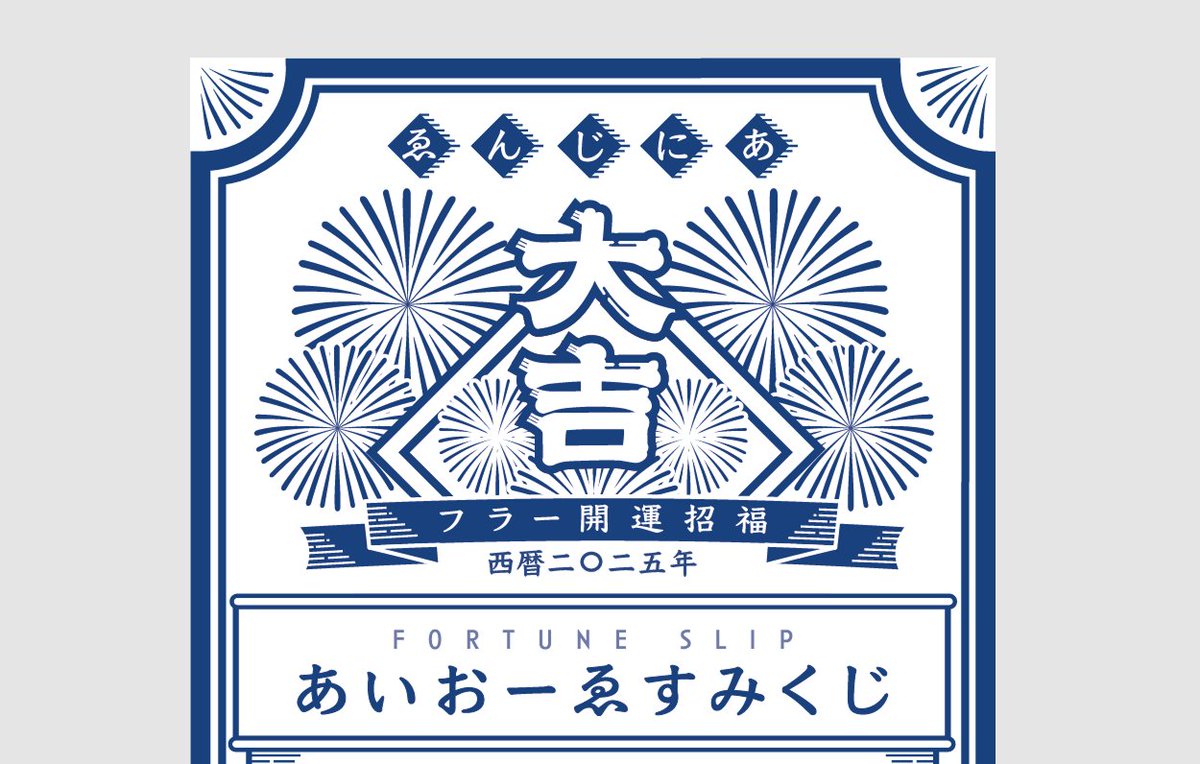 fuller_inc's tweet photo. ＼本日から／
#iosdc 2025、フラーもブース出展しています🎉✨

ブースは会場の中ほどにございます。
「あいおーゑすみくじ」を用意して、みなさまのお越しをお待ちしています！ https://t.co/zAYZpnTw3D