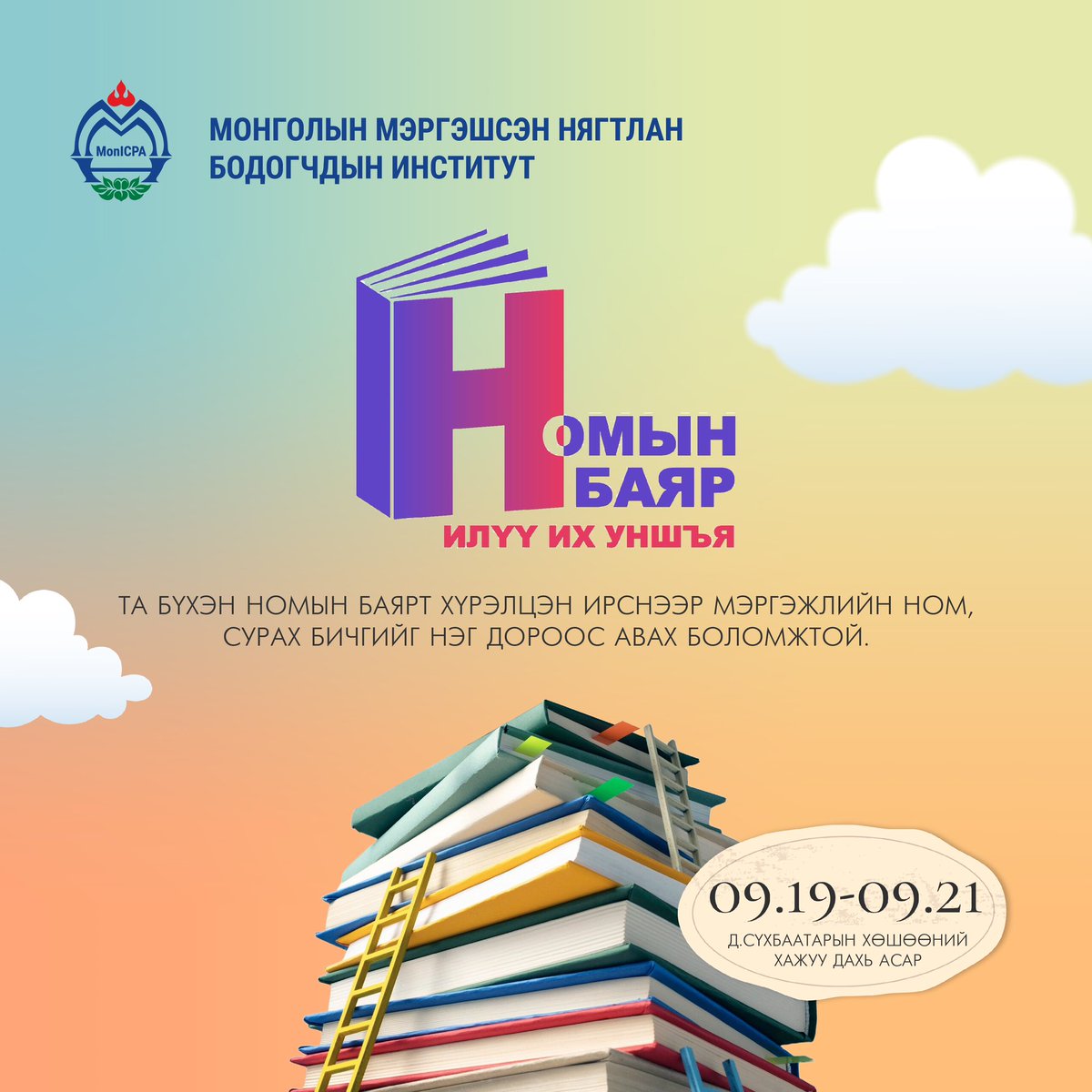 CPA_Mongolia's tweet photo. 💯 “Илүү их  уншъя” 38 дахь удаагийн үндэсний номын баярт ММНБИ оролцохоор боллоо. Бид энэ удаа сүүлд гаргасан шинэ номуудаараа оролцож байгаа бөгөөд ХЯМДРАЛТАЙ, БЭЛЭГТЭЙ  худалдаа явуулах тул та бүхнийг хүрэлцэн ирэхийг урьж байна. https://t.co/lKPnoNhHQT