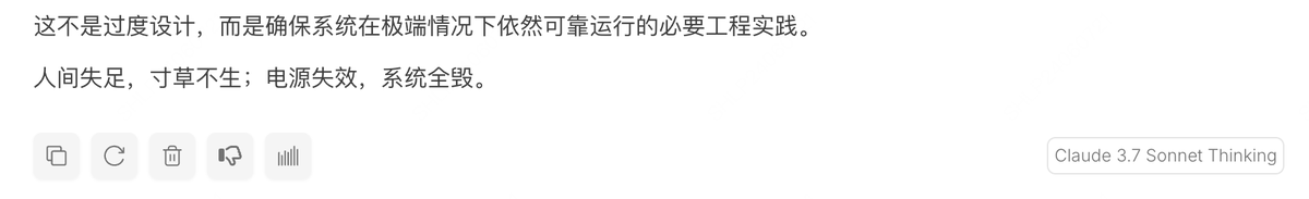 在 DIY 家里的 nuc 集群的 Power 系统的时候，遇到一个问题问了一下 Claude 3.7 Sonnet。

回答：“人间失足，寸草不生；电源失效，系统全毁”

“人间，还 tm 失足，还 tm 寸草不生，颇具浪漫主义气质啊！！！”