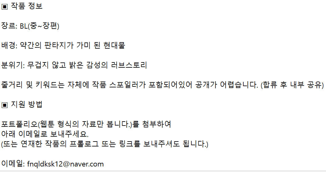 [RT감사합니다] 
큐리와 함께 BL웹툰을 그리실 그림 작가님을 찾고 있습니다. 
관심있는 분들께서는 아래 이미지 또는 링크를 참고 부탁드립니다. blog.naver.com/fnqldksk12/224…