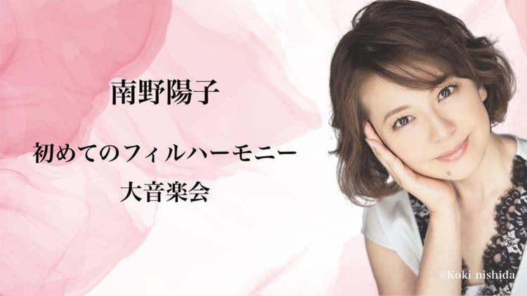 先日、改めて「南野陽子 初めてのフィルハーモニー大音楽会」を見直し