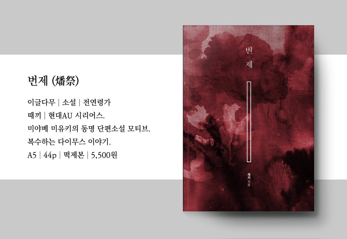 미루고 미루던 진짜 정말 최종 샆데이 인포
🌙[F7] 제14회 홀든가 종친회🌕
신간/구간 이글다무 회지들 들고 갑니다!
- ✨신간 이글다무 6인 앤솔로지(100p)✨
- 구간 The Animal (130p)
- 구간 번제 (44p)
다른 분들의 멋진 홀든 위주 굿즈들과 함께합니다💕
#사퍼한데이