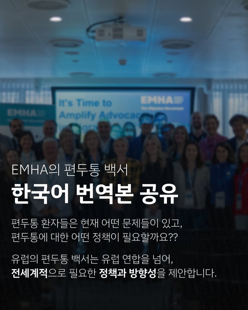 올해 유럽 EMHA에서는 EU의 #편두통 정책을 위한 백서를 발간했습니다. 두통과 함께하는 사람들은 EMHA의 백서를 지지하며, 이 내용은 유럽 연합을 넘어 한국을 포함해 전세계적으로 필요한 정책과 방향성을 제시하고 있다는 점을 소개하고 싶습니다.

한국어 번역 보기: headache.place/articles/82