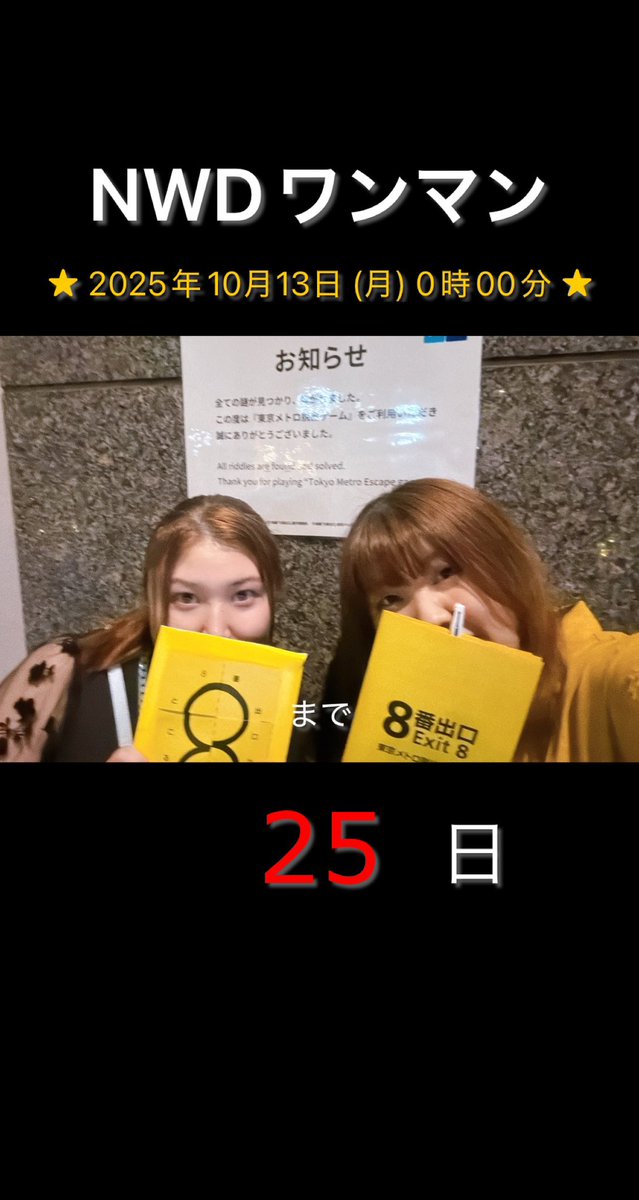 🩷💙💛ならみちwith同級生💛💙🩷
ワンマンライブまで【25日】

10/13（月・祝）
ならみちwith同級生
with you Vol.3

O.A カエルの王様

新大久保CLUB Voice
OPEN17:00 START 18:00
¥3500+1drink¥600

異変があっても引き返せないわよ⚠️