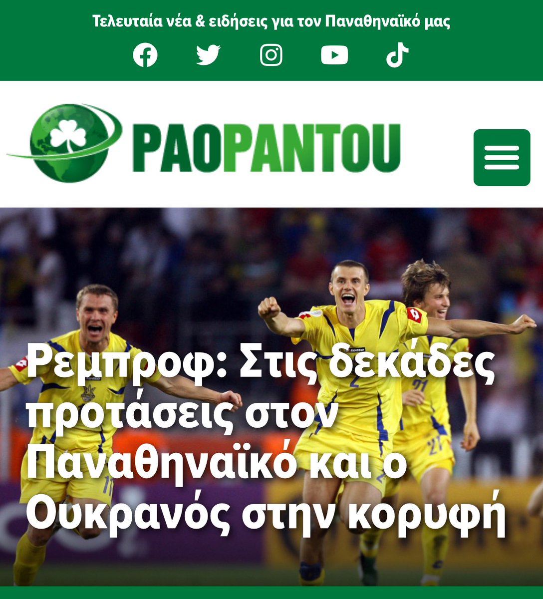 Ακόμη μια δημοσιογραφική επιβεβαίωση του Paopantou για τον Ρεμπρόφ μετά τον Καλαμπρια 🎤☘️👌

#nickpagakis #panathinaikoafc #paopantougr