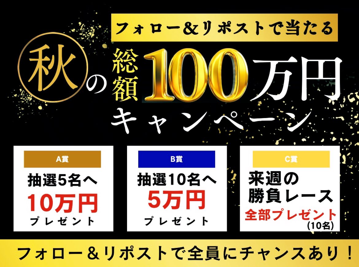 🎉【 総額100万円プレゼント 】 🎉
----------------------------------

 ［フォロー／リポスト］で
  自信しかない究極の予想を大公開❗️

-----------------------------------
🔥超ド級の大穴馬でぶっ込み勝負🔥

　⇩
　⇩
　⇩
　⇩
　⇩

フォロワーの皆んな、お待たせしました！