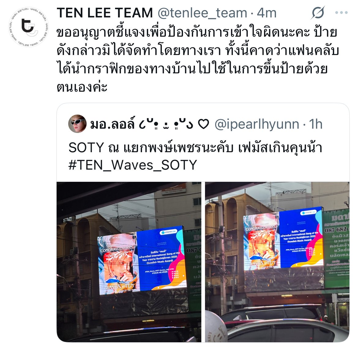 สรุปป้ายที่แยกพงษ์เพชรบ้านเบสไม่ได้ทำให้แต่ฟคทำให้เอง วัน ๆของเมนเตนล์มาก555555555 #TEN_Waves_SOTY