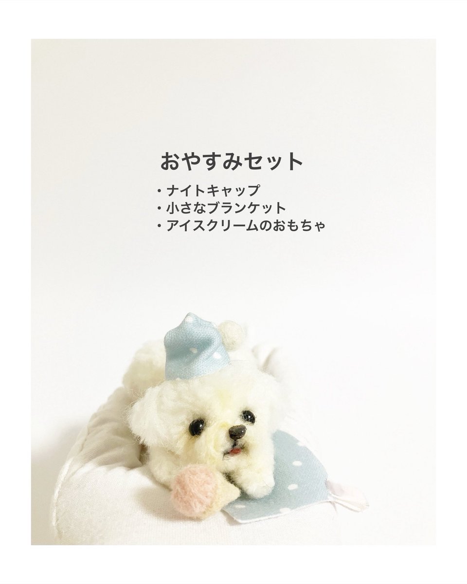 dog_micoco's tweet image. #うちの子オーダー受付中 #羊毛フェルト犬 
#羊毛フェルト作家みここ #マルプー 
#マルチーズ #今日のわんこ

■おやすみセット
・ナイトキャップ
・ 小さなブランケット
・おもちゃ(アイスクリーム)